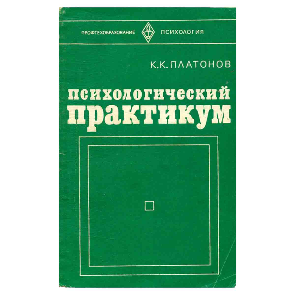 Психологический практикум