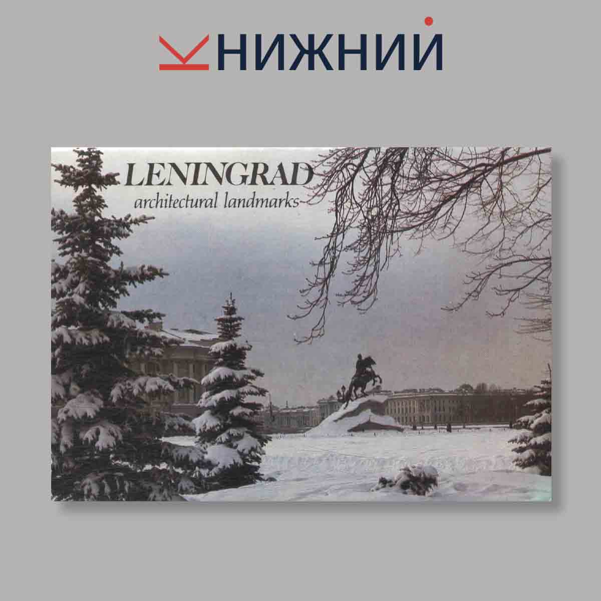 Набор открыток. "Leningrad architectural landmarks. Ленинград памятники архитектуры"