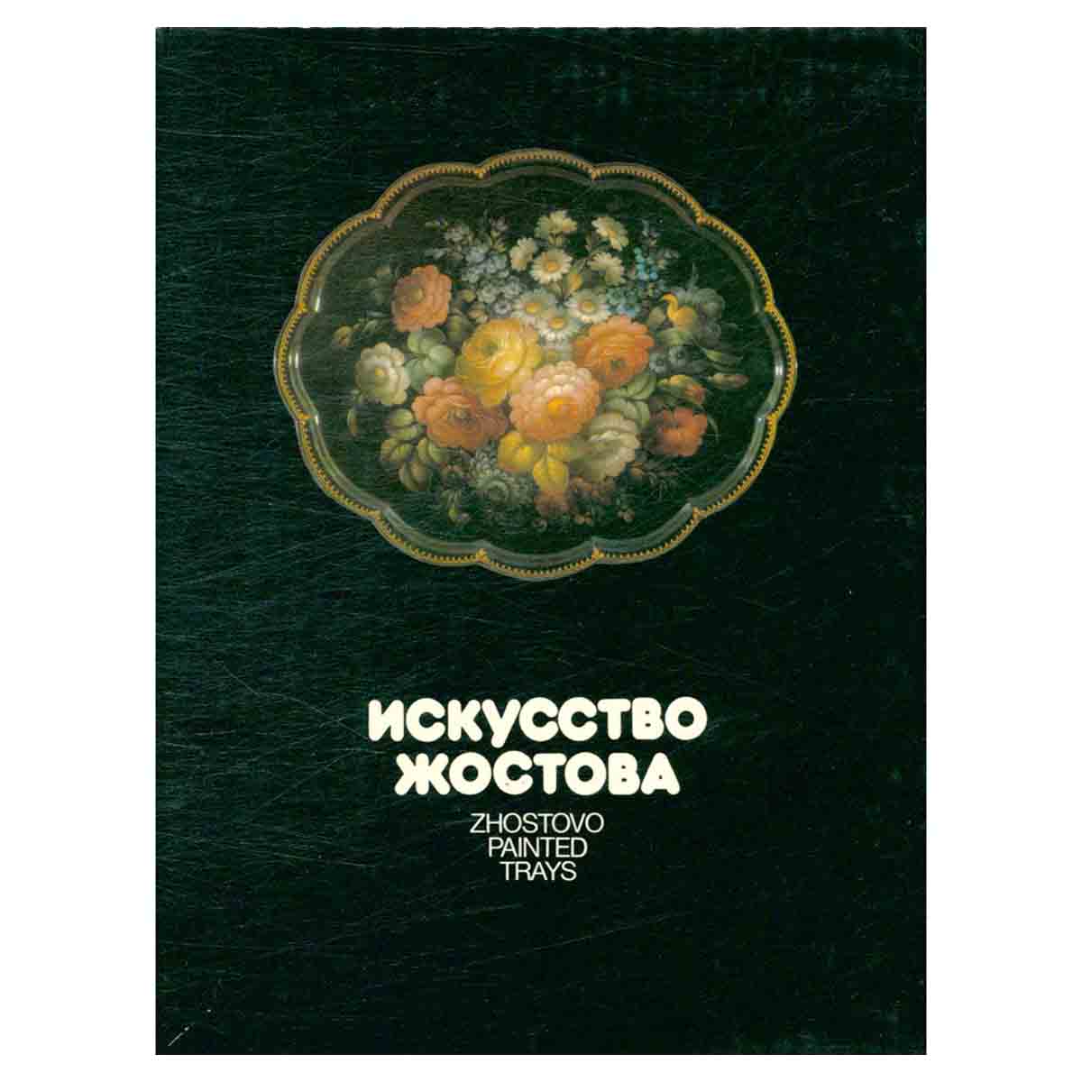 Искусство Жостова / Zhostovo Painted Trays