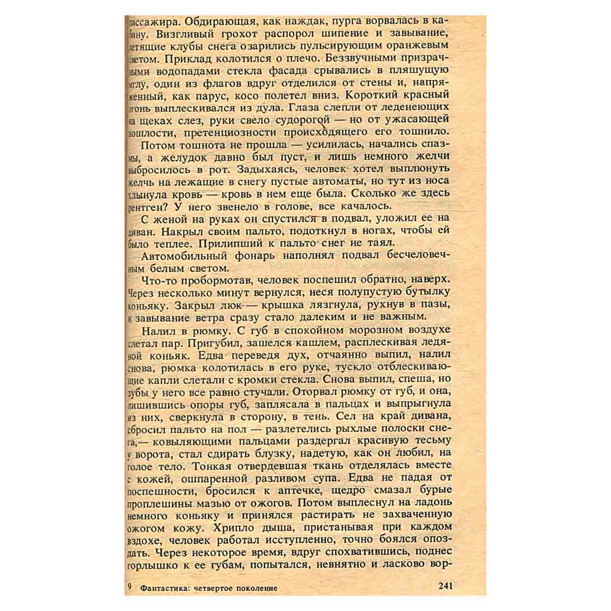Фантастика: Четвертое поколение
