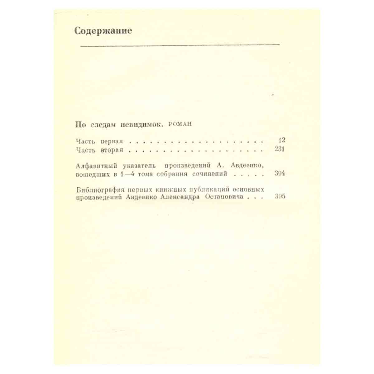 Александр Авдеенко. Собрание сочинений в четырех томах. Том 4