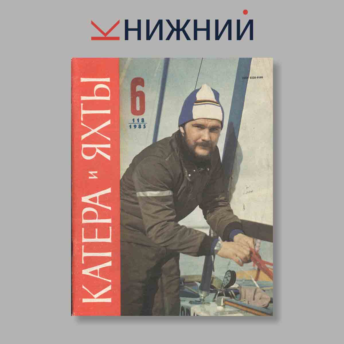 Журнал Катера и яхты. Выпуск № 6(118), 1985