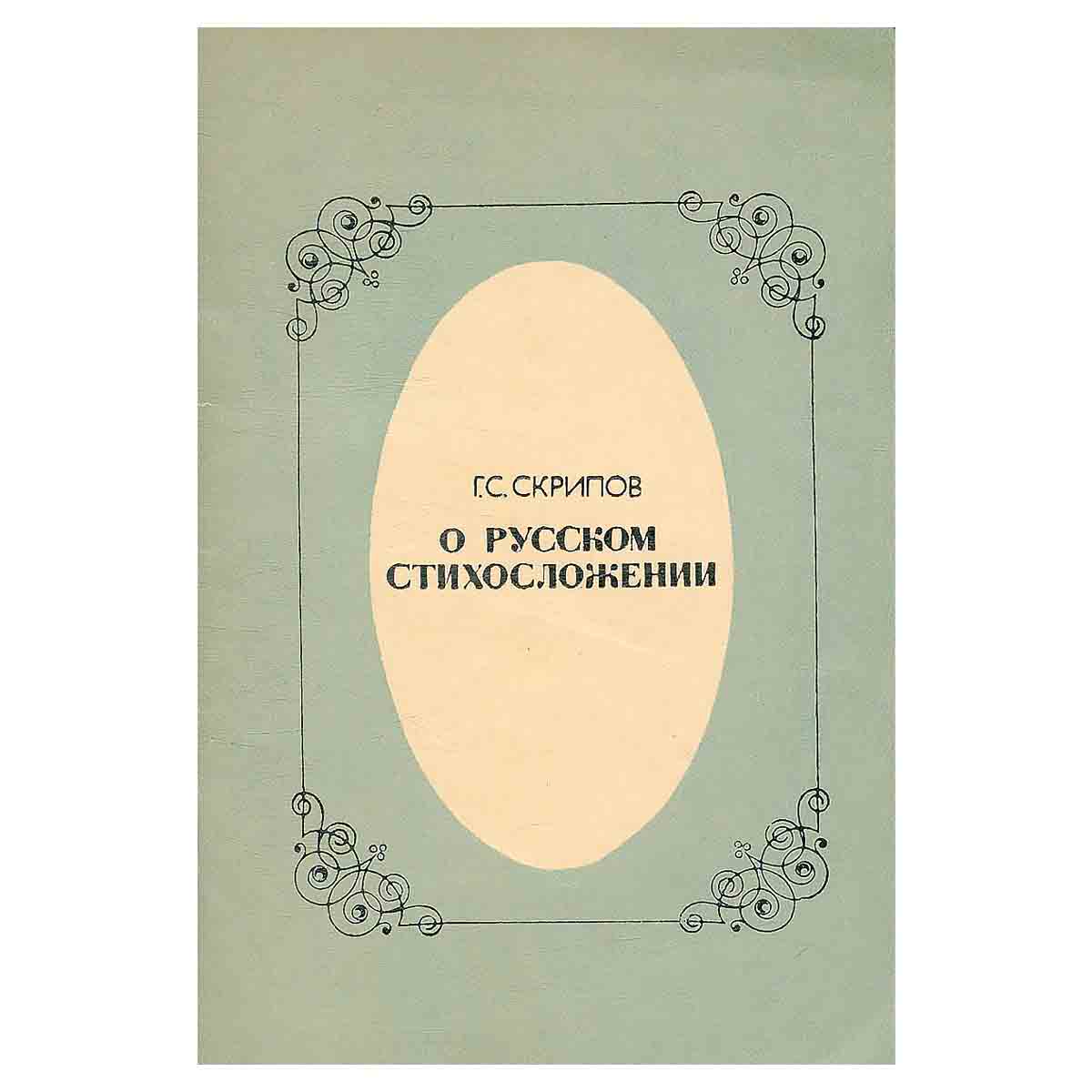 О русском стихосложении