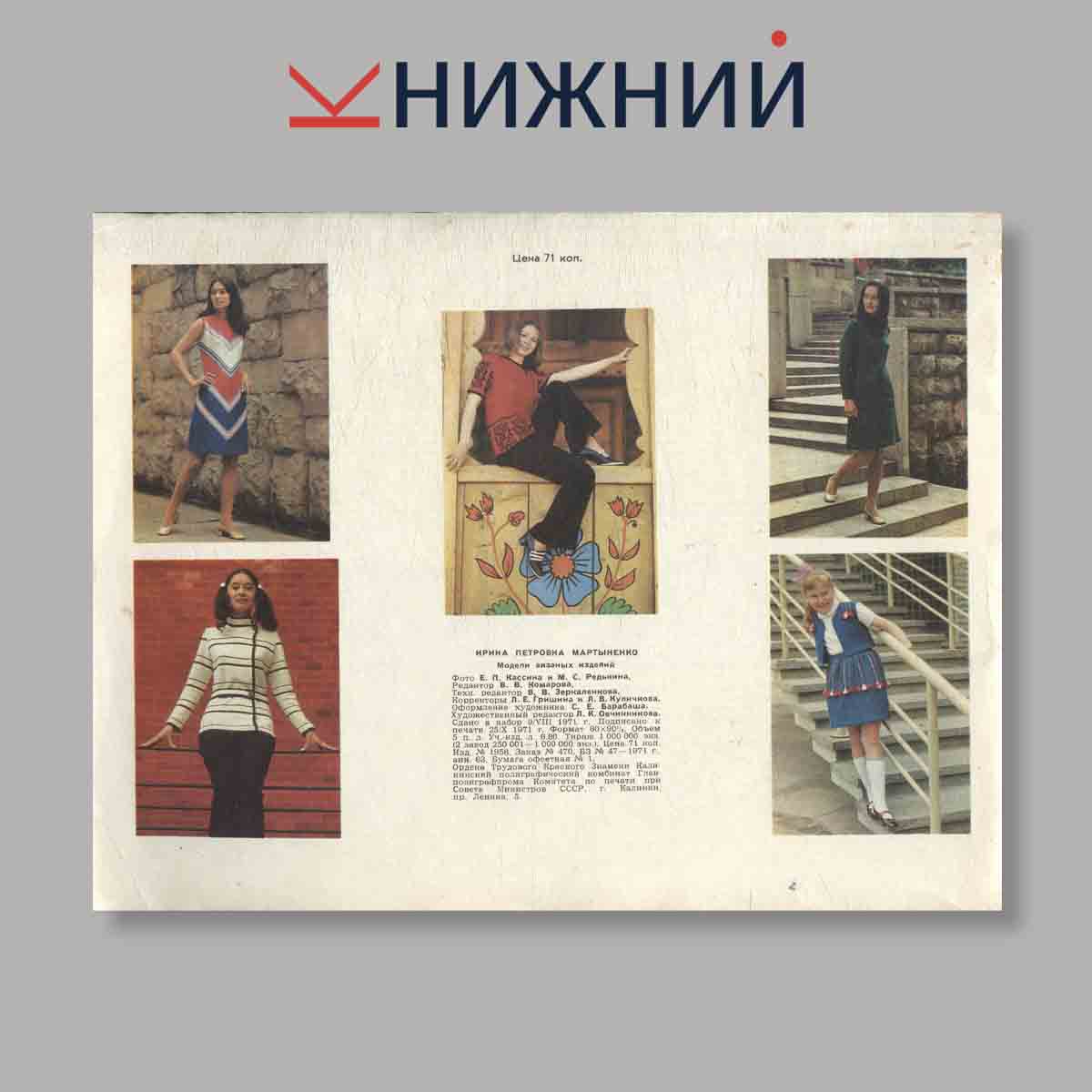 Журнал Модели вязаных изделий. Выпуск № , 1971