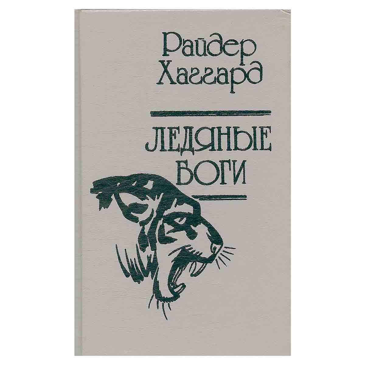 Ледяные боги