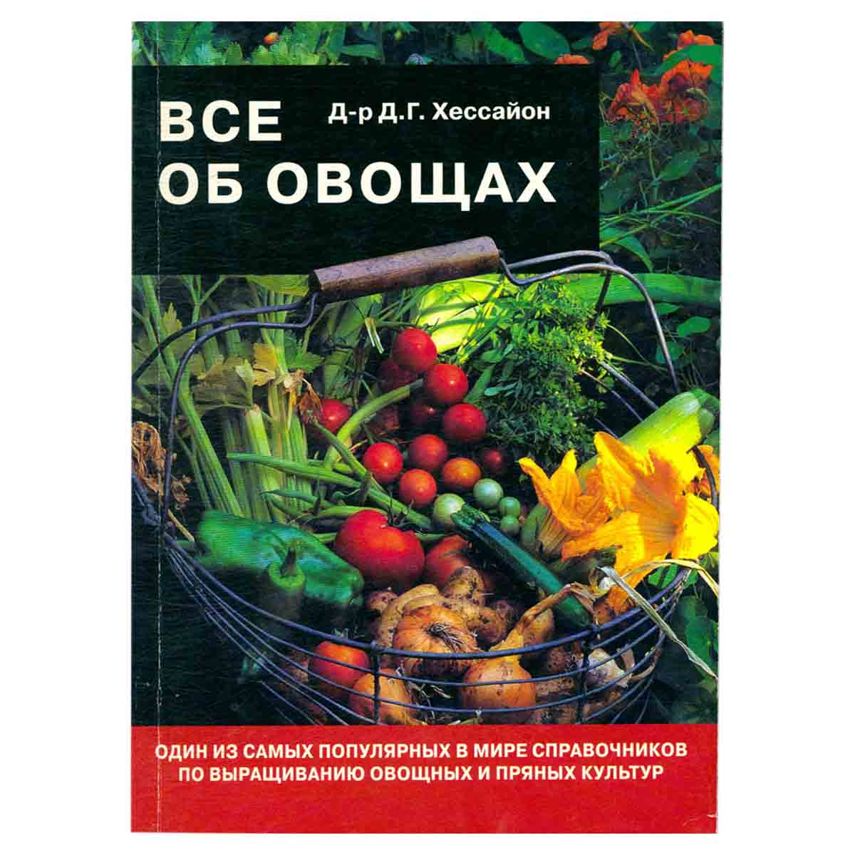 Все об овощах