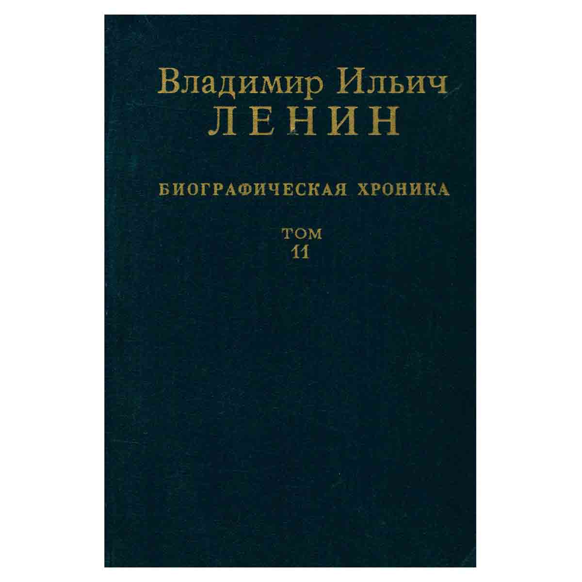 Владимир Ильич Ленин. Биографическая хроника. В двенадцати томах. Том 11