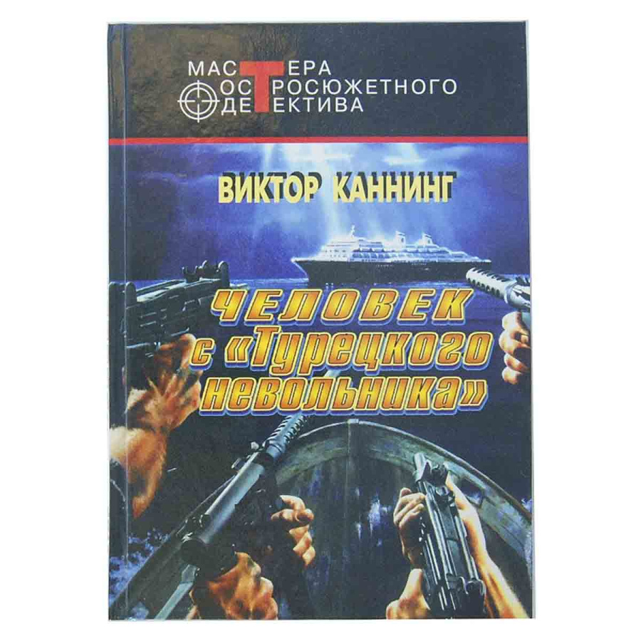 Человек с Турецкого невольника