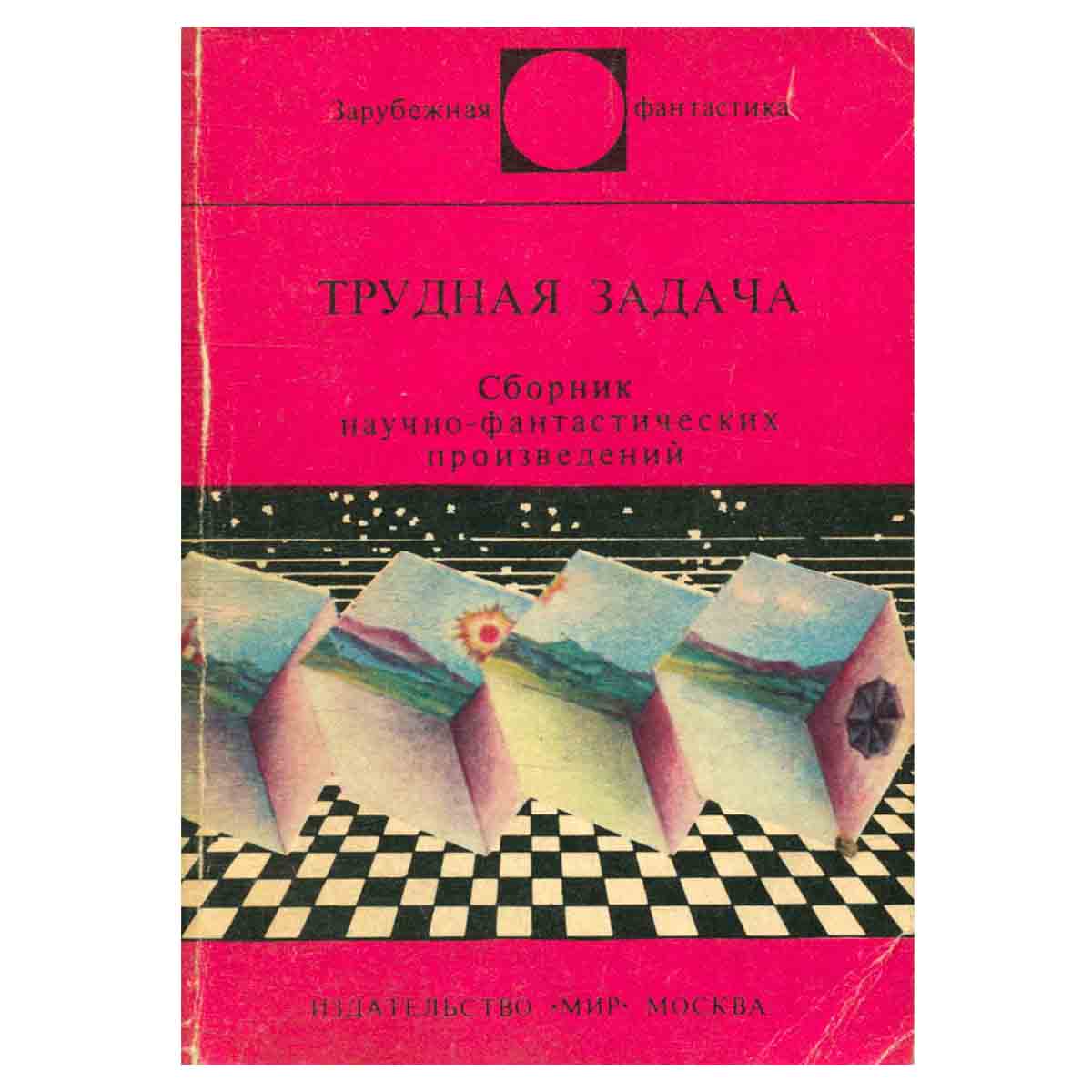 Трудная задача