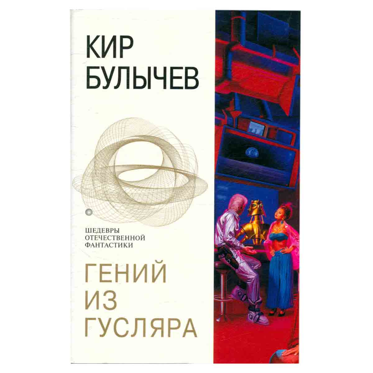 Гений из Гусляра