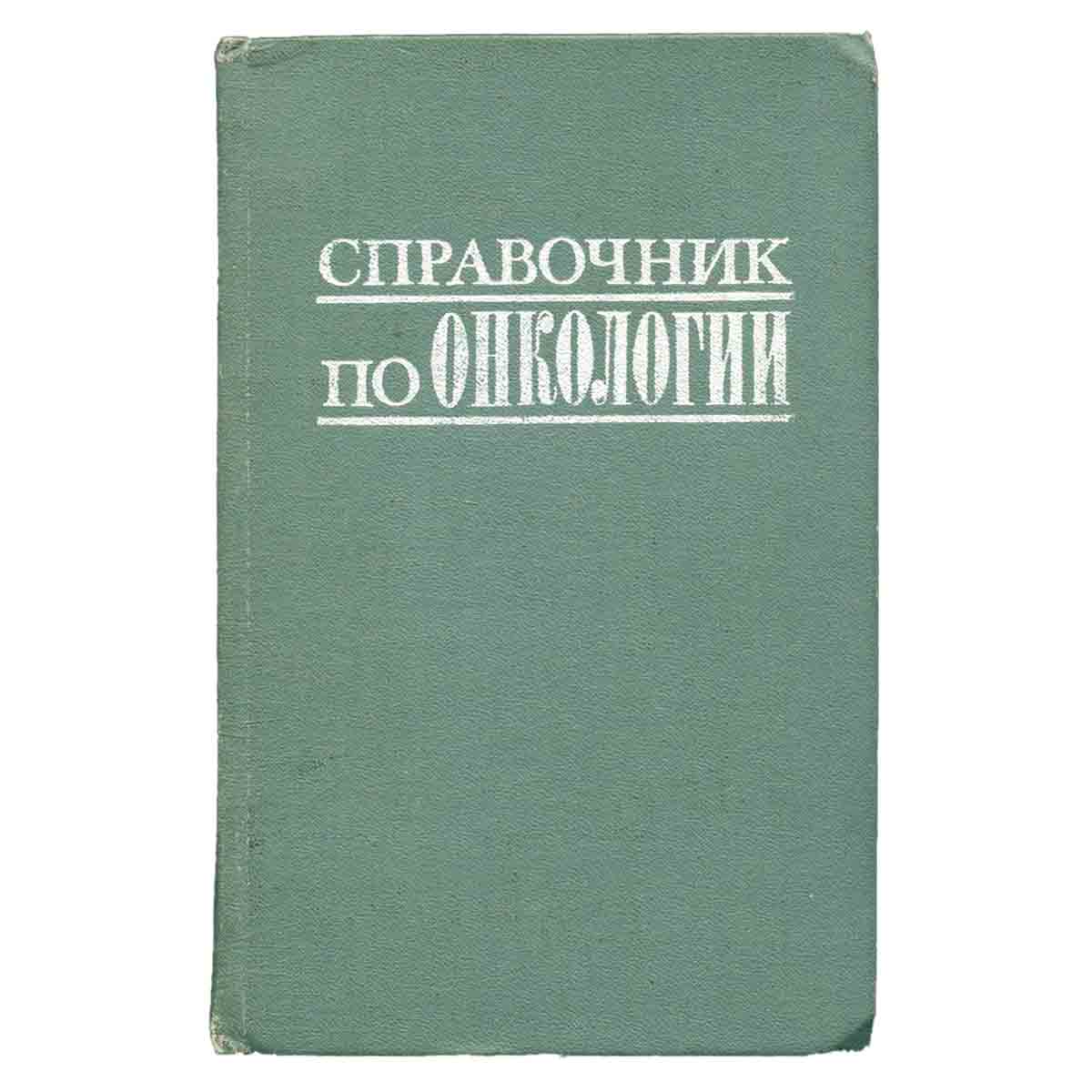 Справочник по онкологии