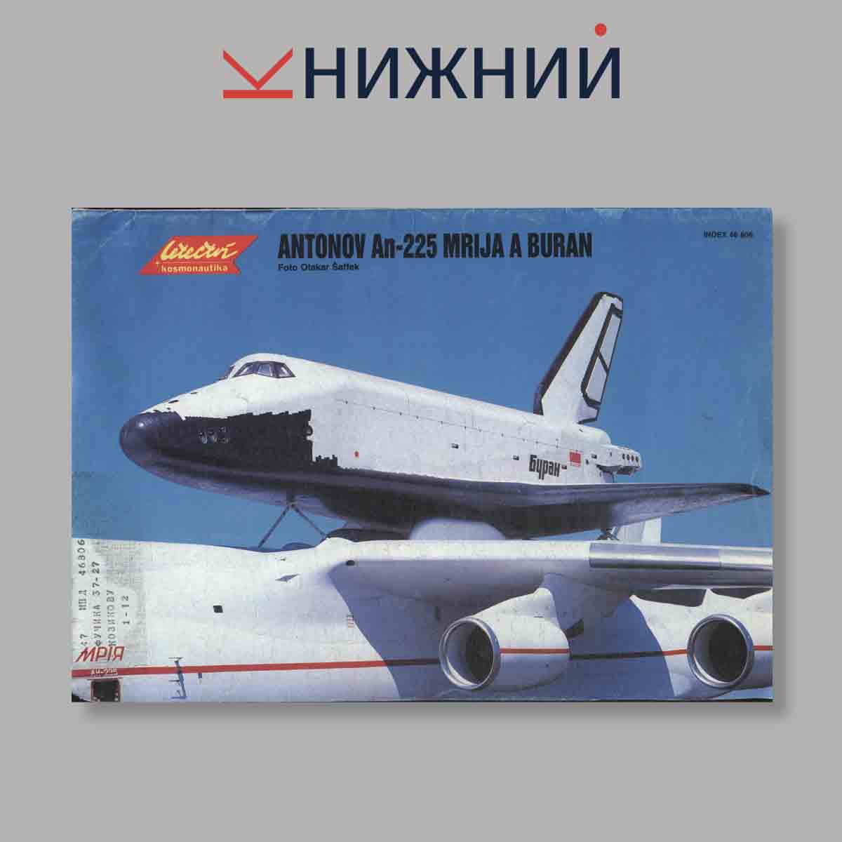 Журнал Letectvi + Kosmonautika. Выпуск № 16, 1989