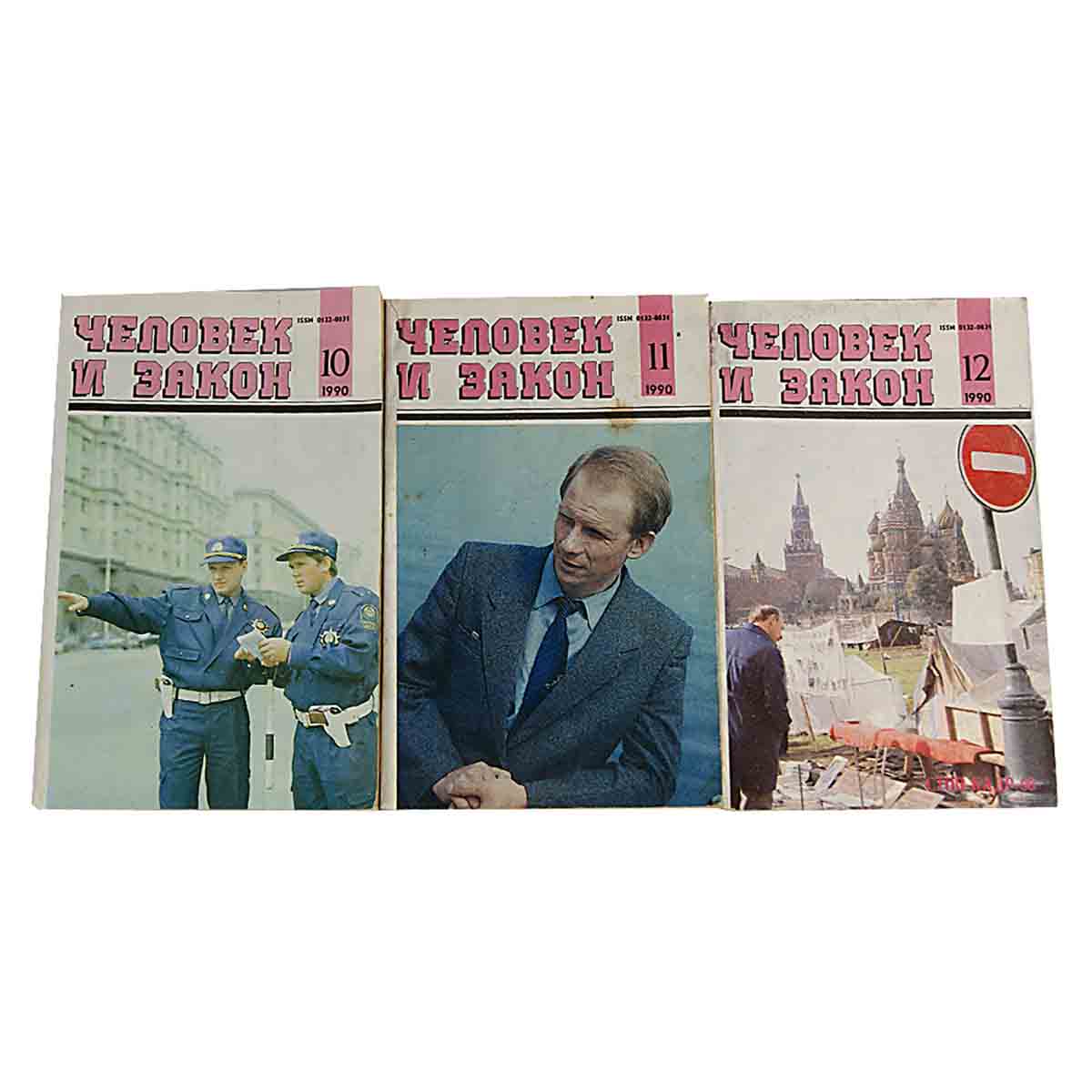 Журнал "Человек и закон". 1990 год (комплект из 12 журналов)