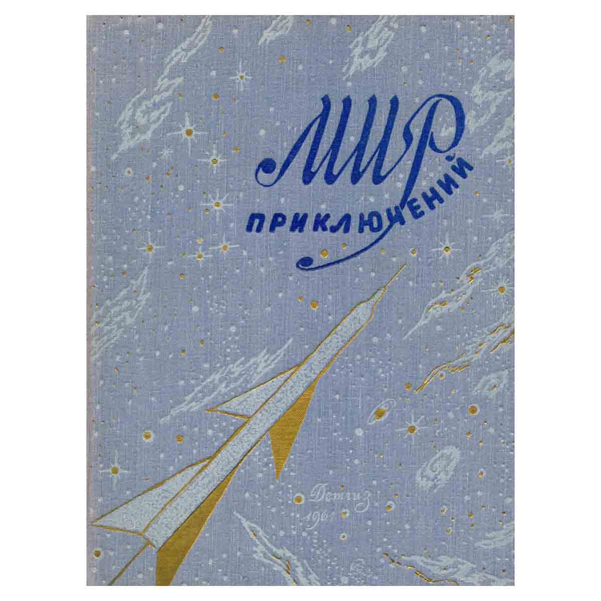 Альманах. Мир приключений. Книга шестая