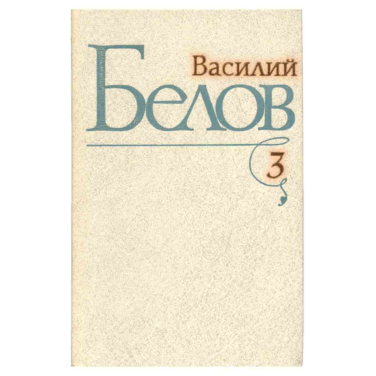 Василий Белов. Избранные произведения в трех томах. Том 3