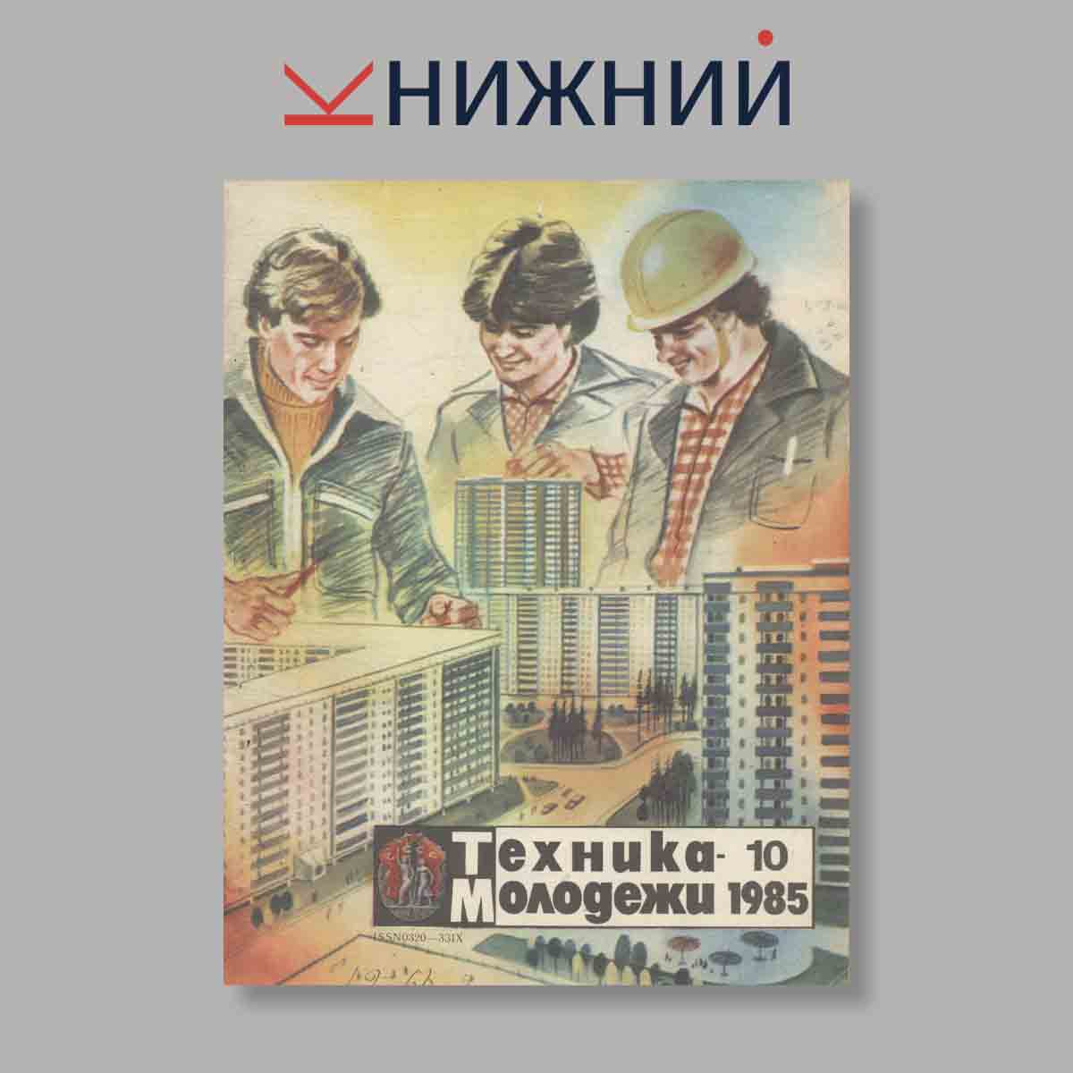 Журнал Техника молодежи. Выпуск № 10, 1985