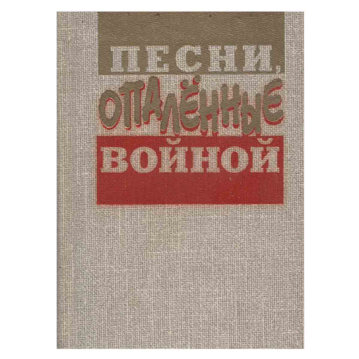 Песни, опаленные войной