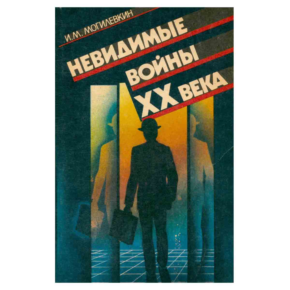 Невидимые войны ХХ века