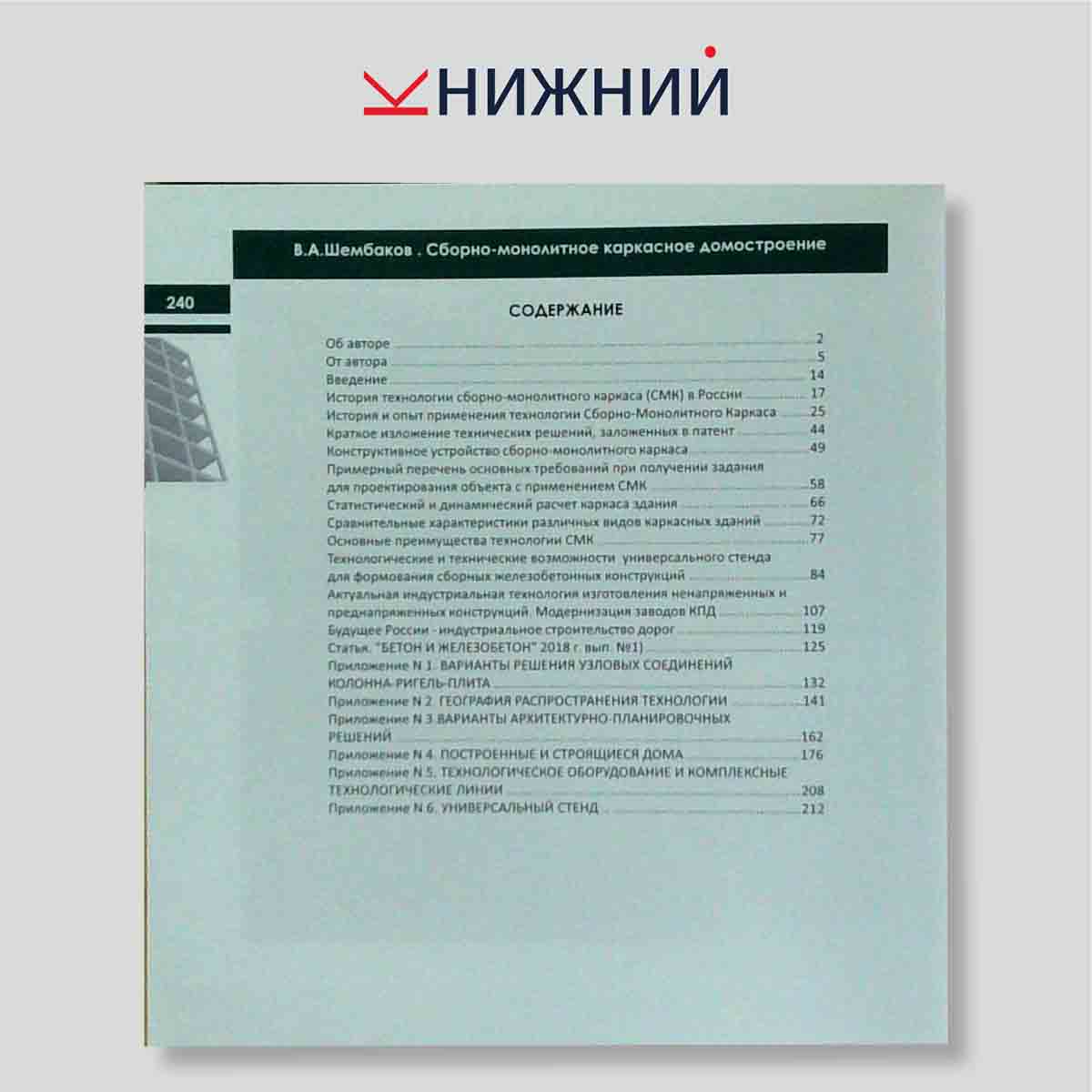 Сборно-монолитное каркасное домостроение, техперевооружение стройиндустрии и модернизация заводов КПД: Руководство к принятию решения