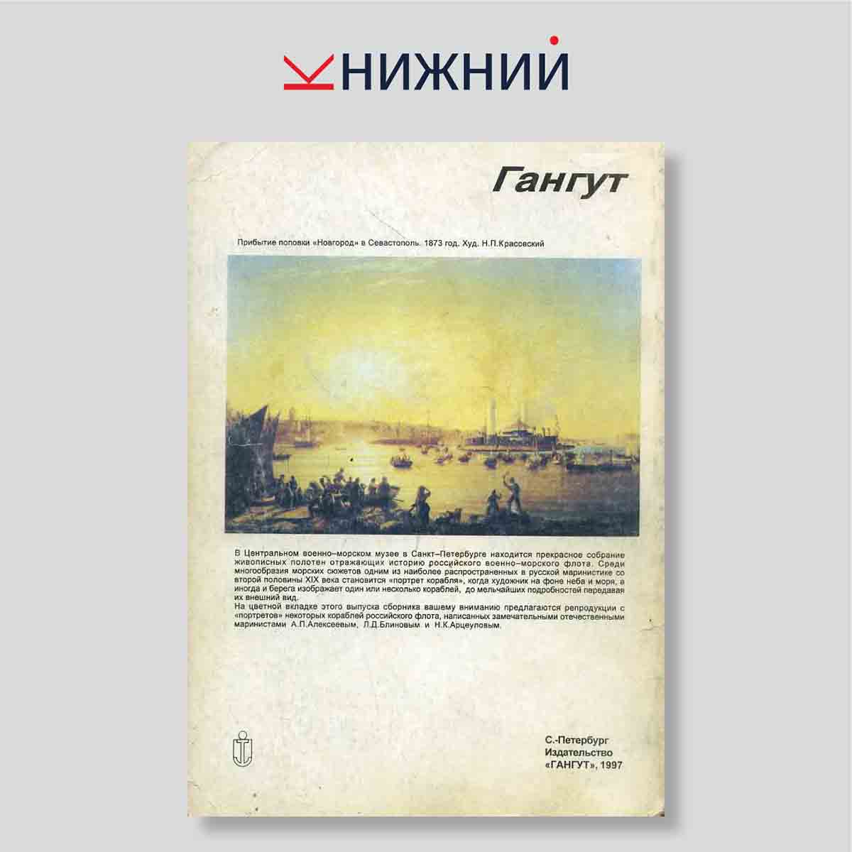 Гангут. Научно-популярный сборник статей по истории флота и судостроения. Выпуск 12