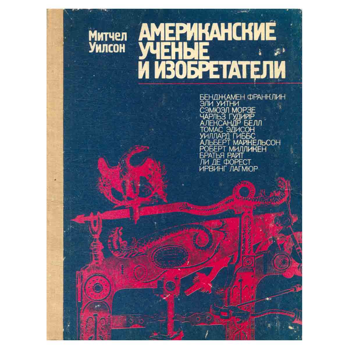 Американские ученые и изобретатели