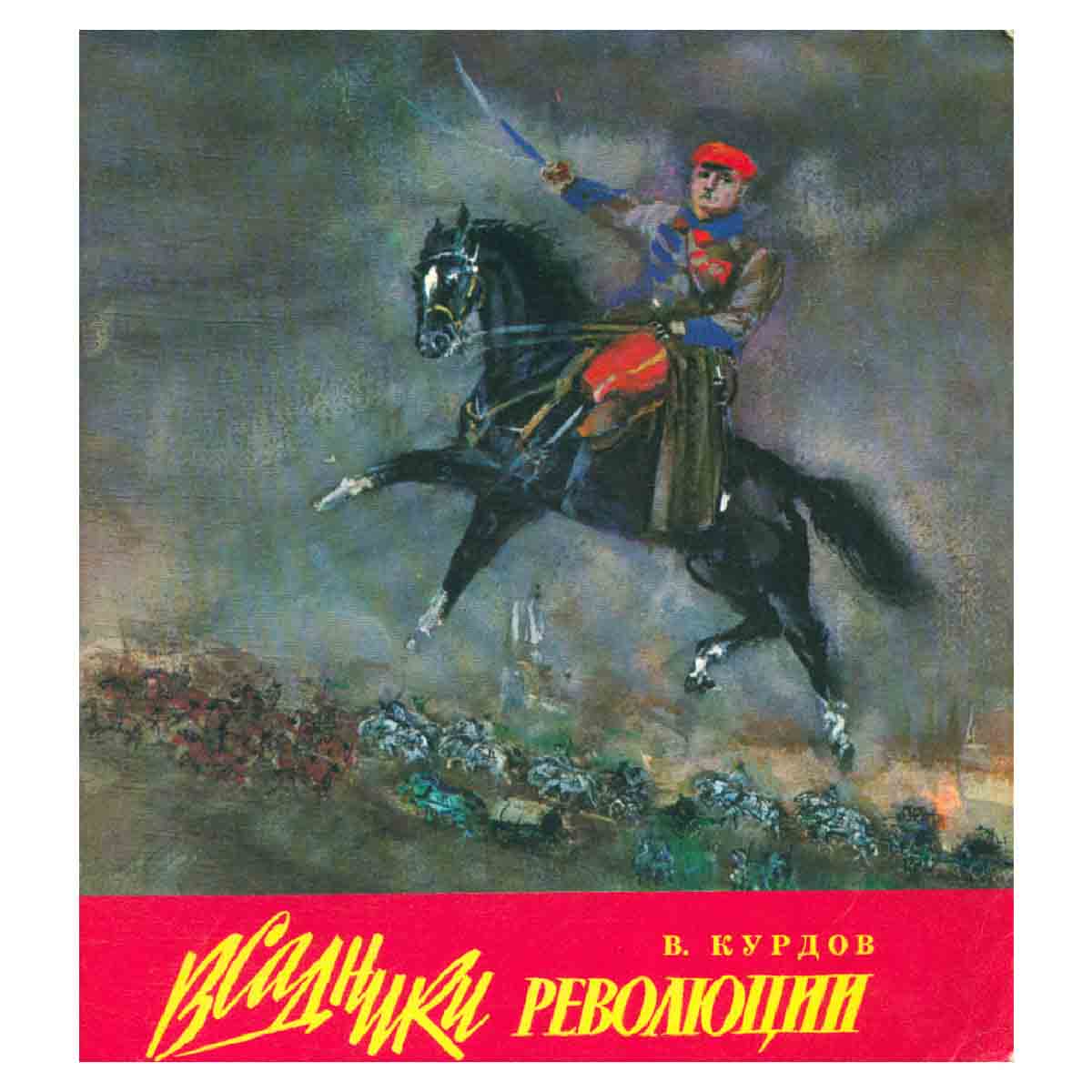 Всадники революции