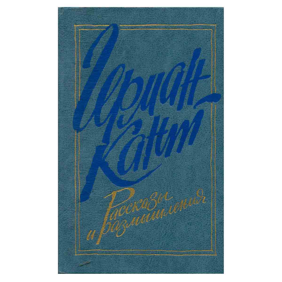 Герман Кант. Рассказы и размышления