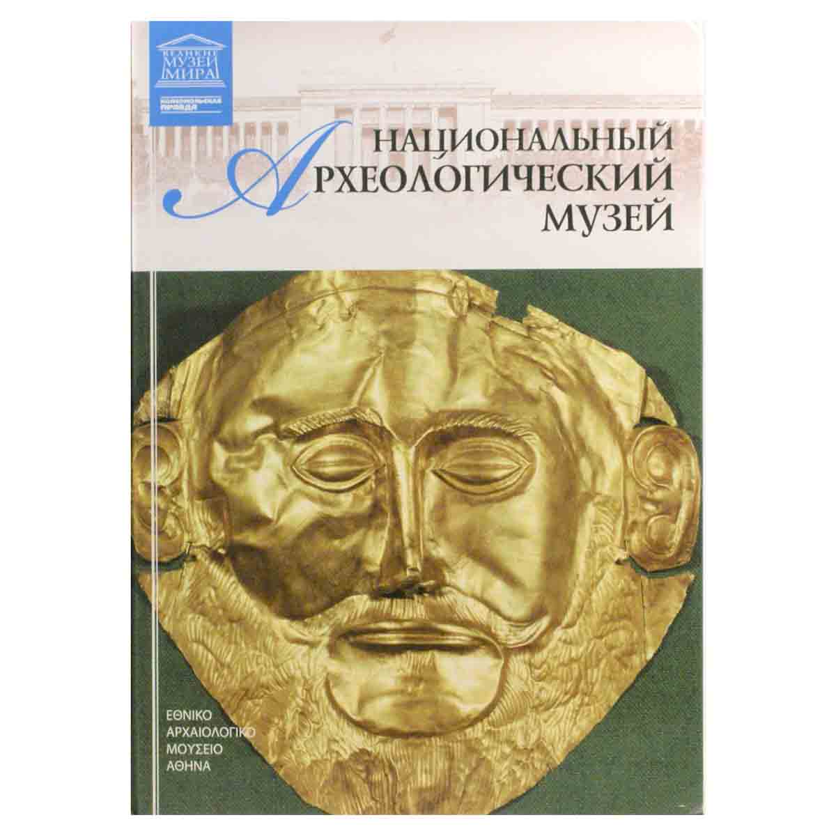 Национальный археологический музей