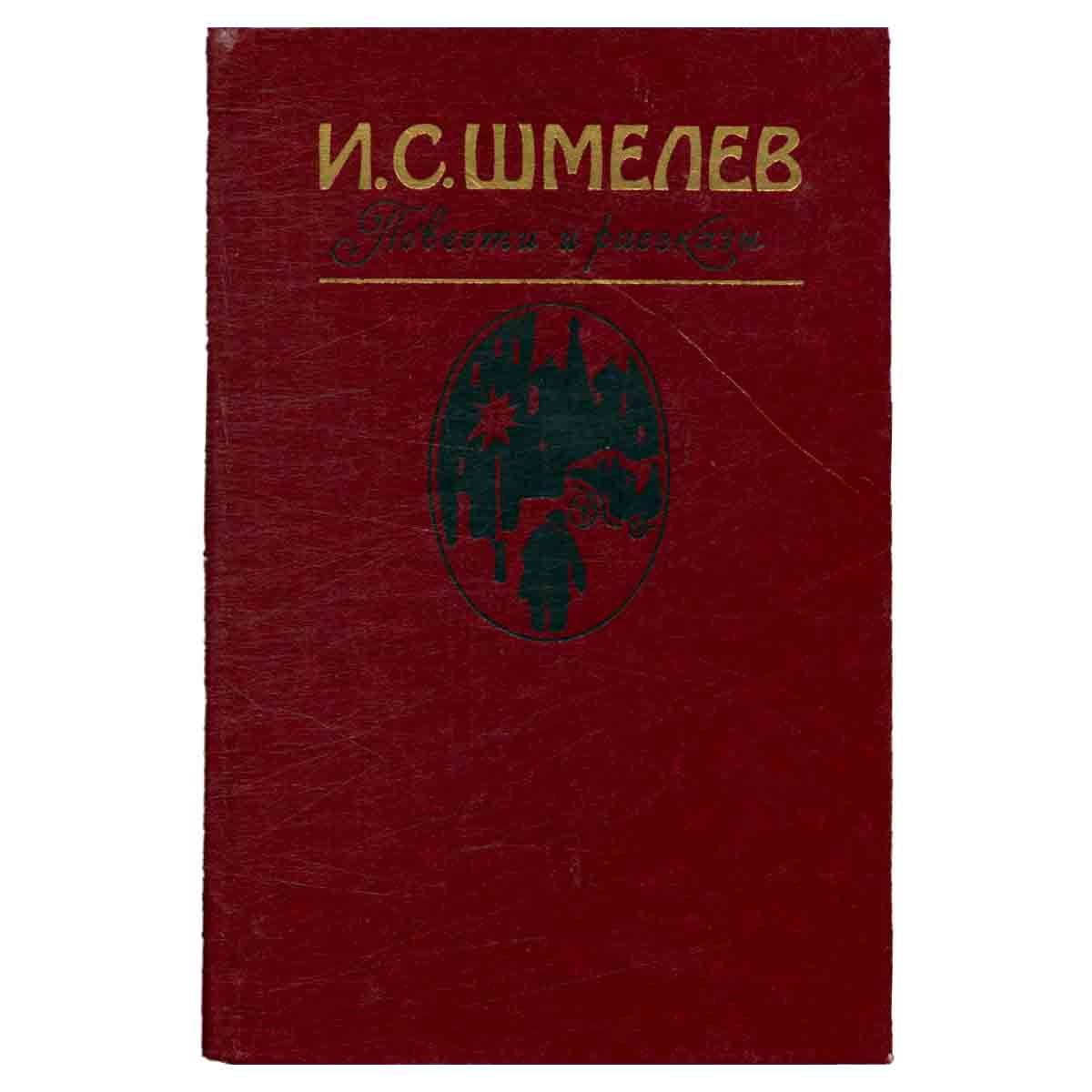 И. С. Шмелев. Повести и рассказы.