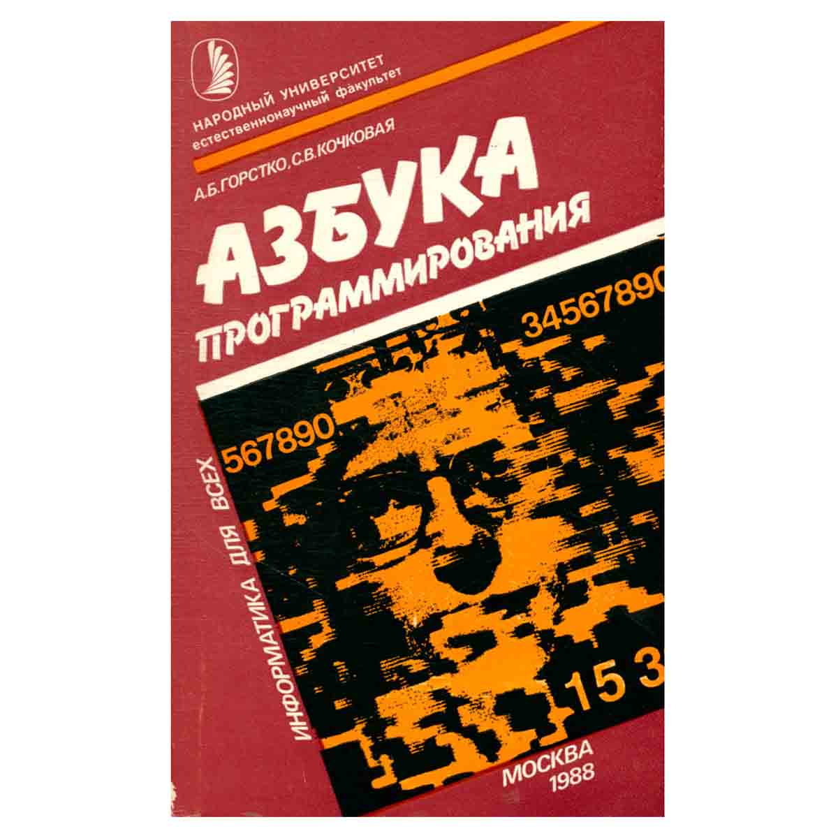 Азбука программирования