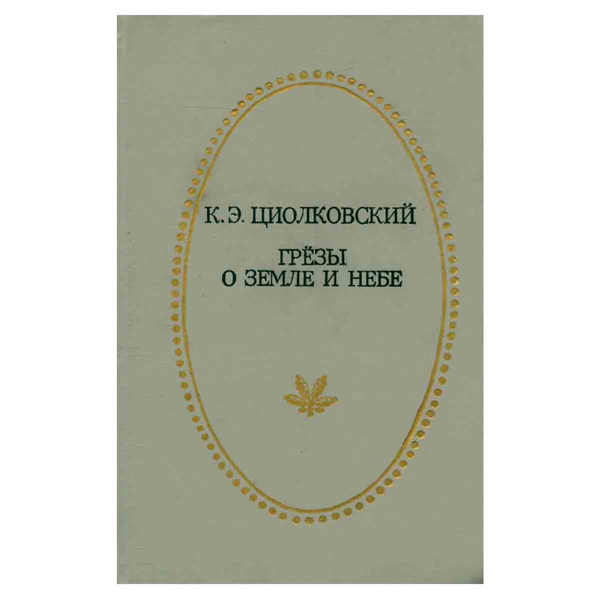 Грезы о земле и небе