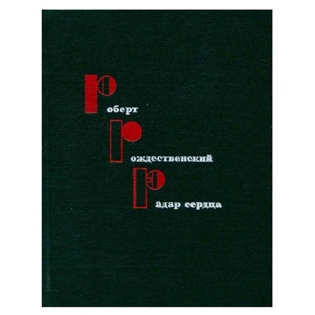 Радар сердца