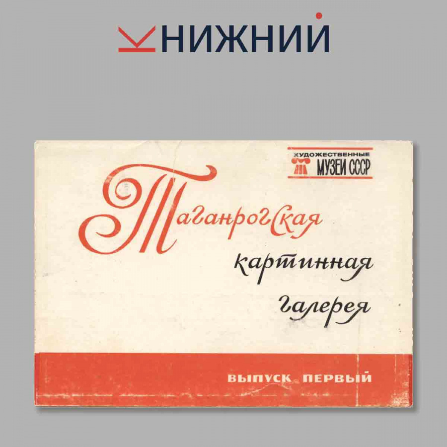 Таганрогская картинная галерея. Набор открыток выпуск 1.