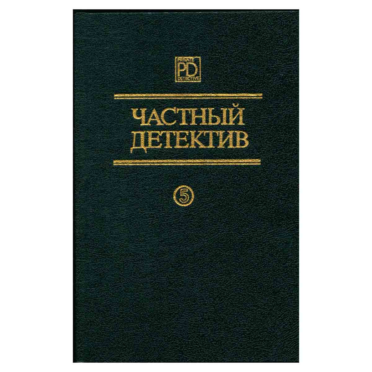 Частный детектив 5