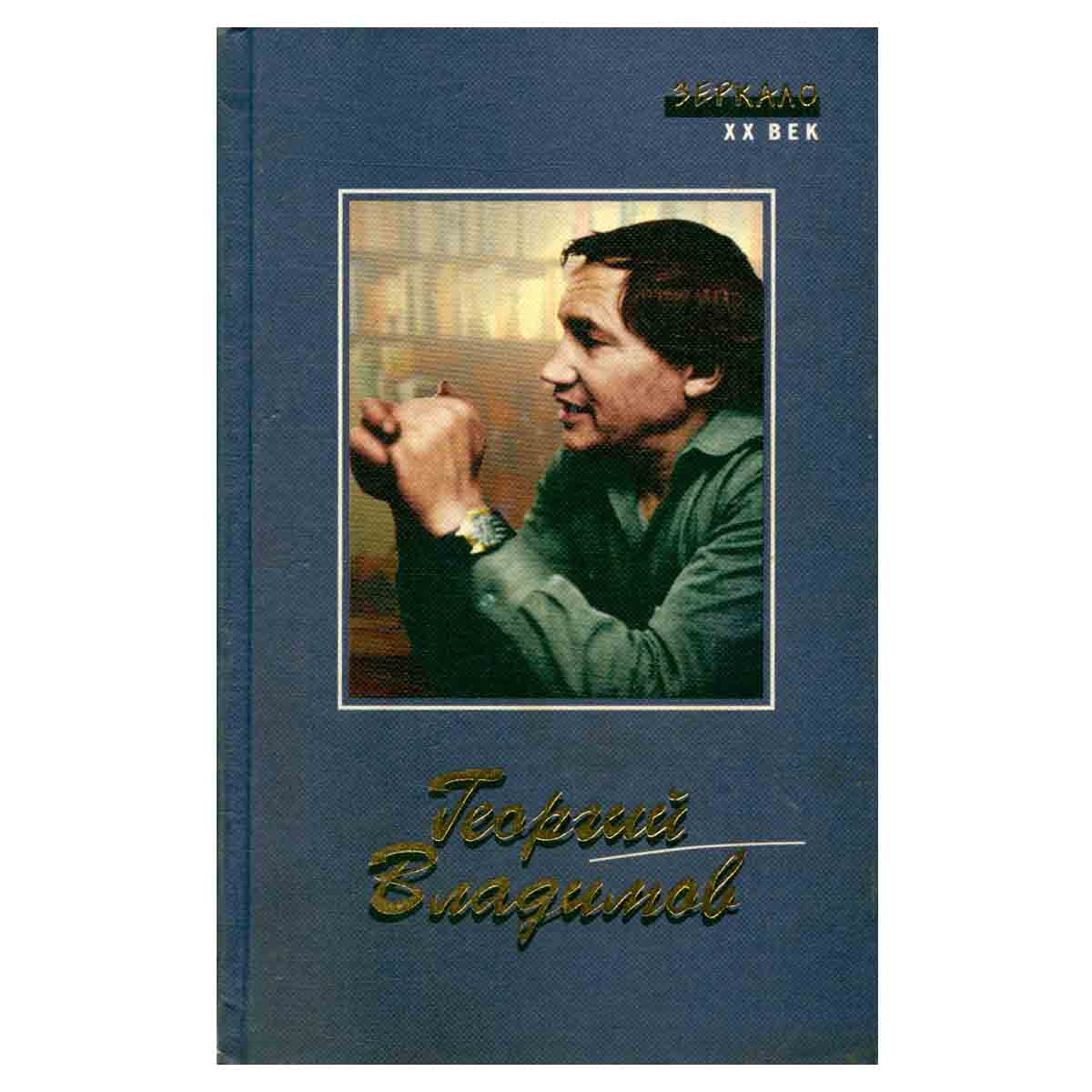 Георгий Владимов. Роман. Повесть. Рассказы. Пьеса