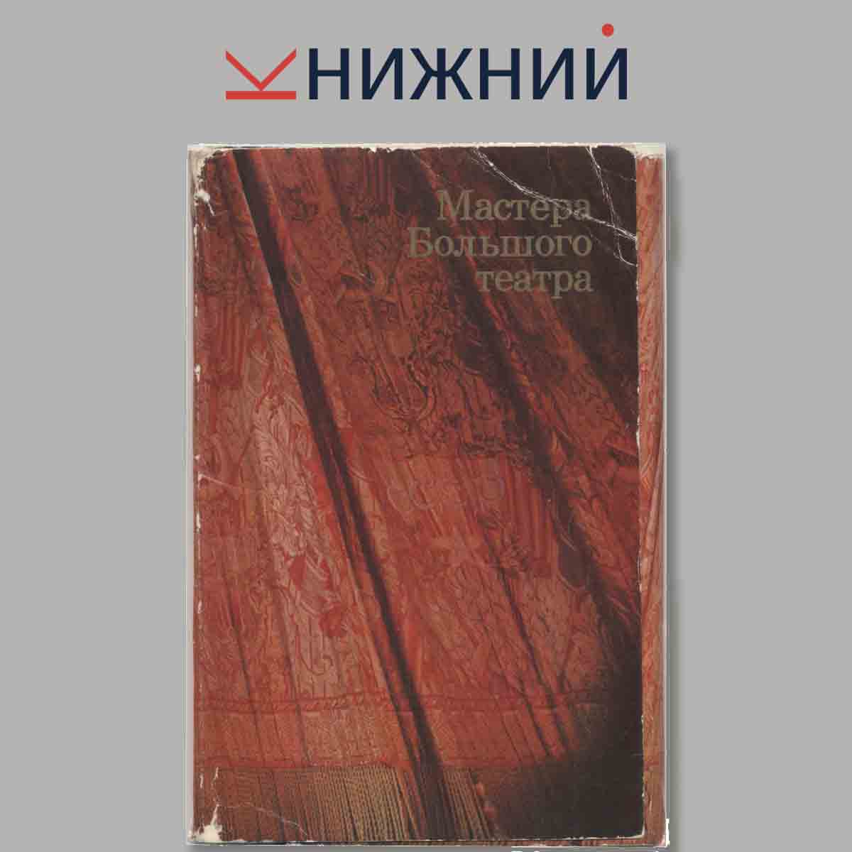 Набор открыток. Мастера Большого театра.