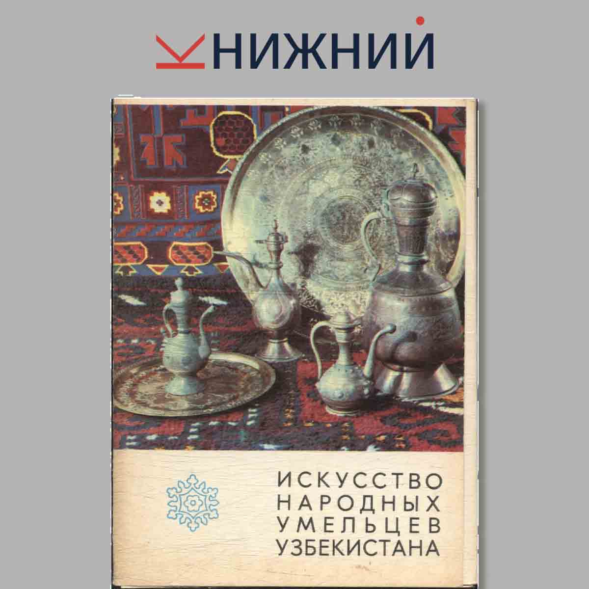 Искусство народных умельцев Узбекистана.