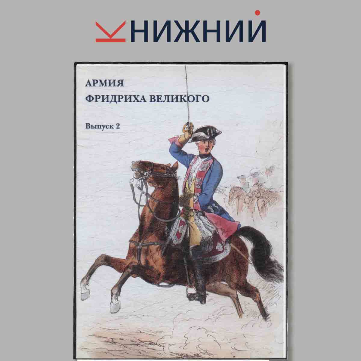 Набор открыток. Армия Фридриха Великого. Выпуск 2.