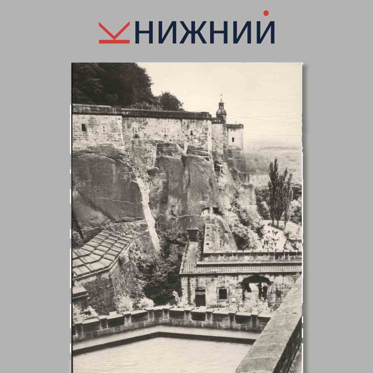 Набор открыток. Festung Konigstein.