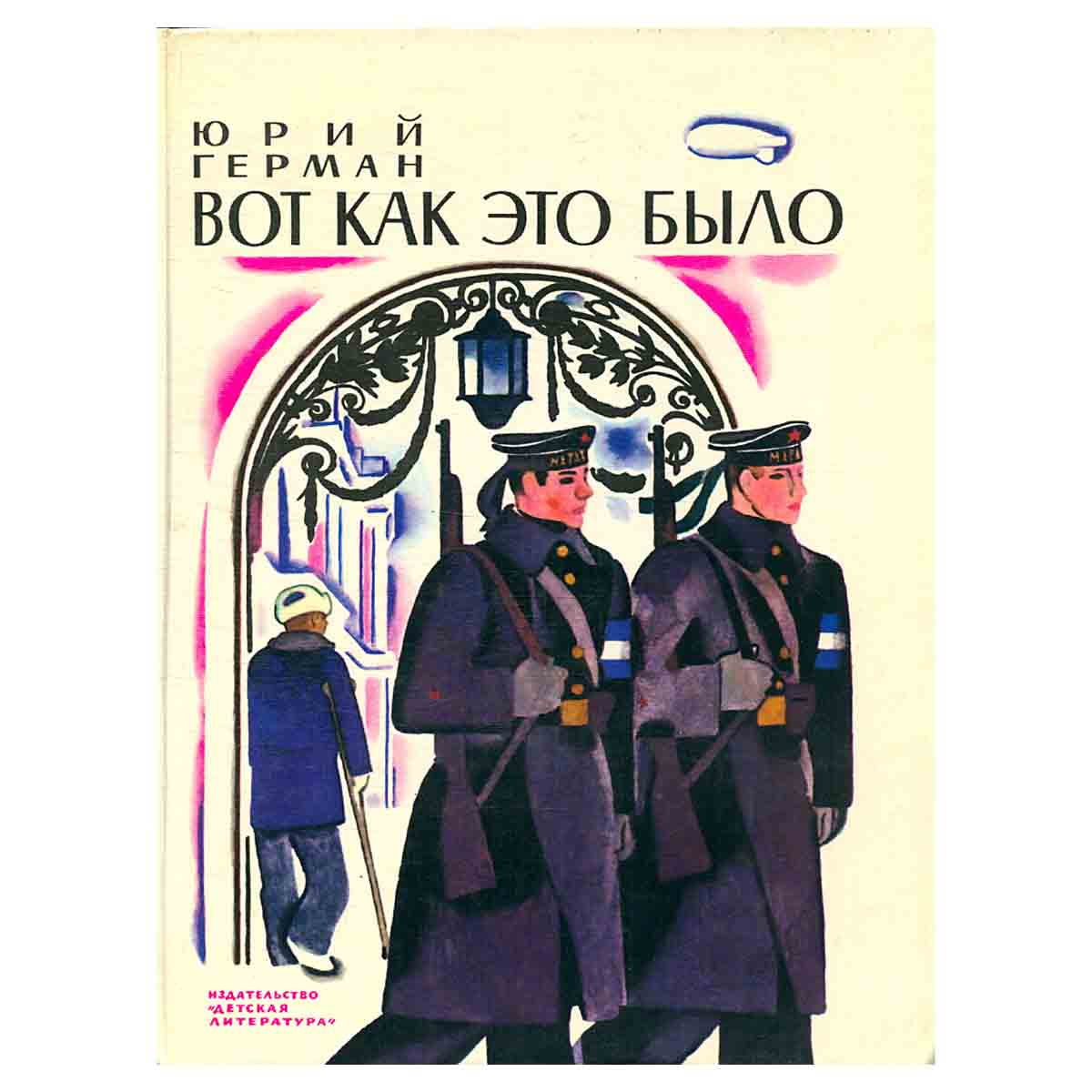 Вот как это было