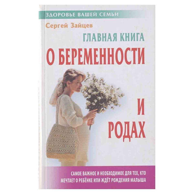 фото Главная книга о беременности и родах