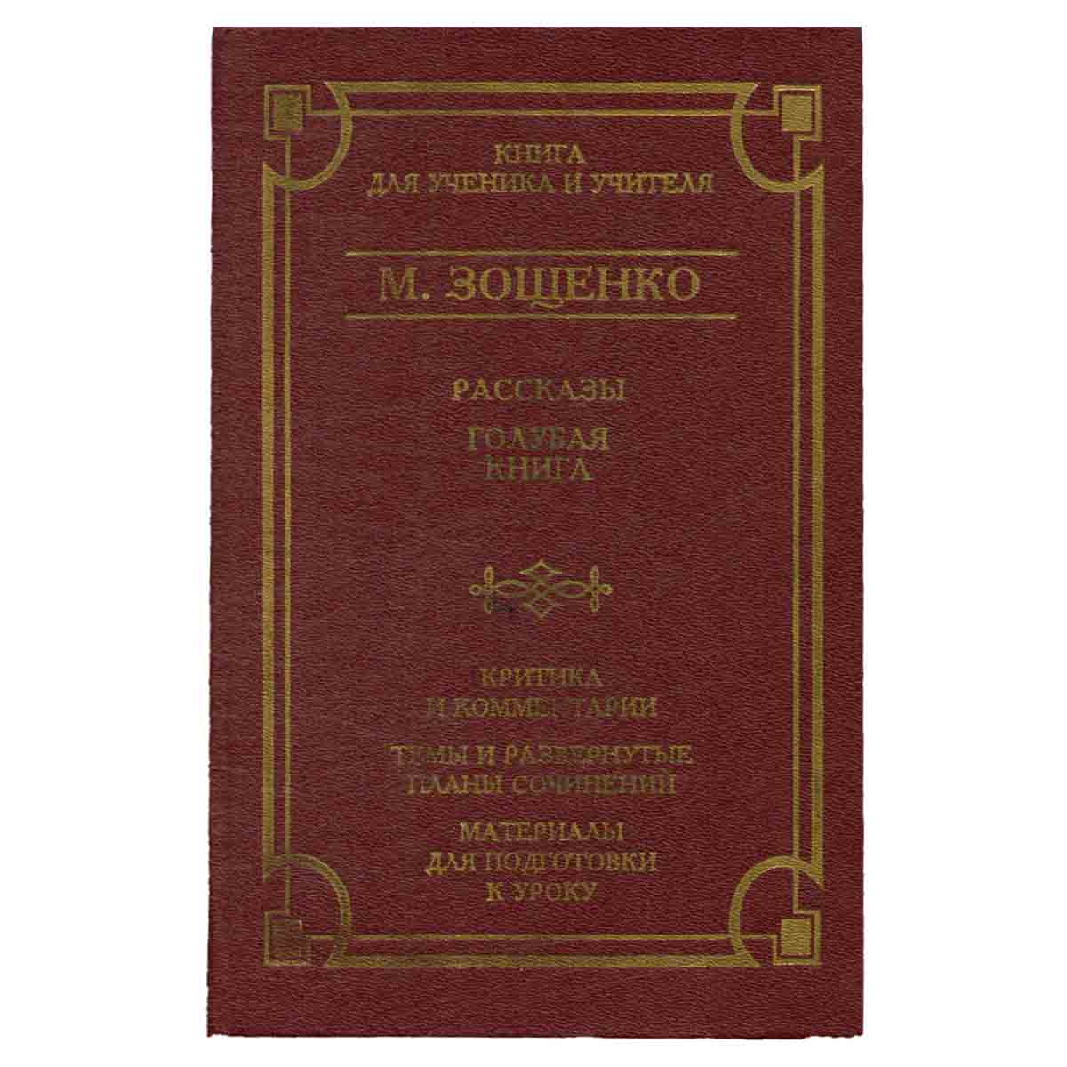М. Зощенко. Рассказы. Голубая книга. Критика и комментарии. Темы и развернутые планы сочинений. Мате