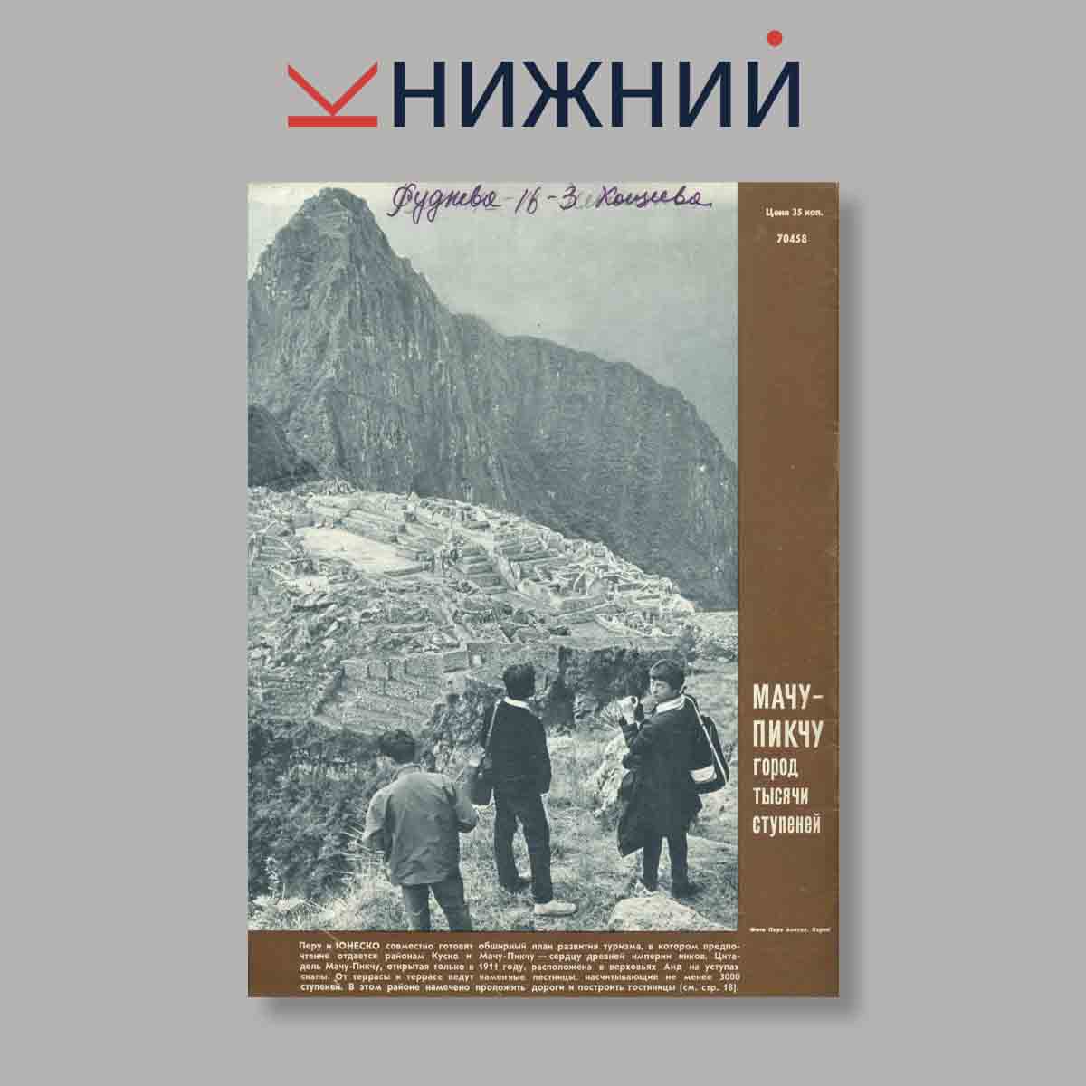 Журнал Курьер ЮНЕСКО. Выпуск № Декабрь, 1966