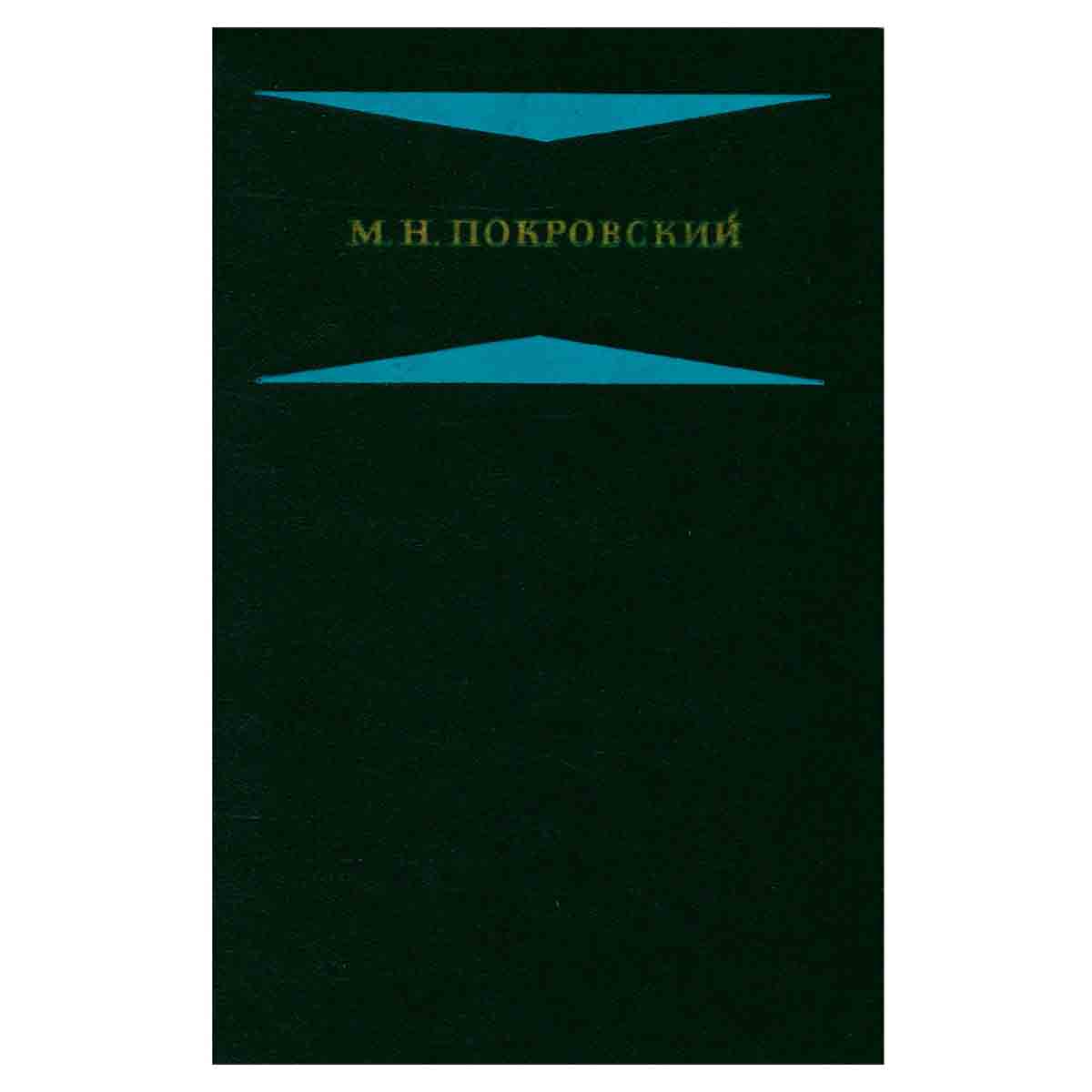 М. Н. Покровский. Избранные произведения в четырех книгах. Книга 1