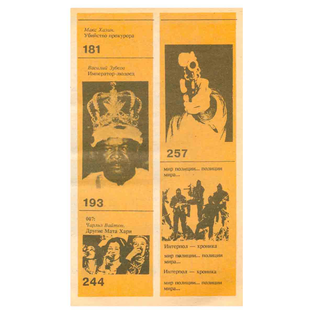 Интерпол-Москва, №3, 1991