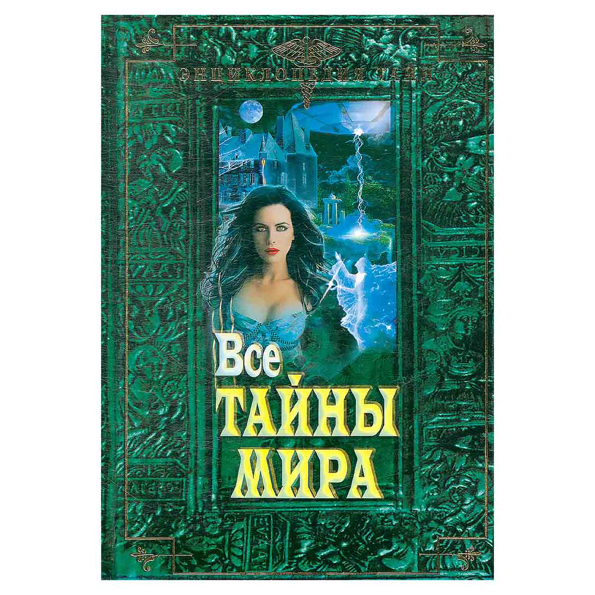 Все тайны мира