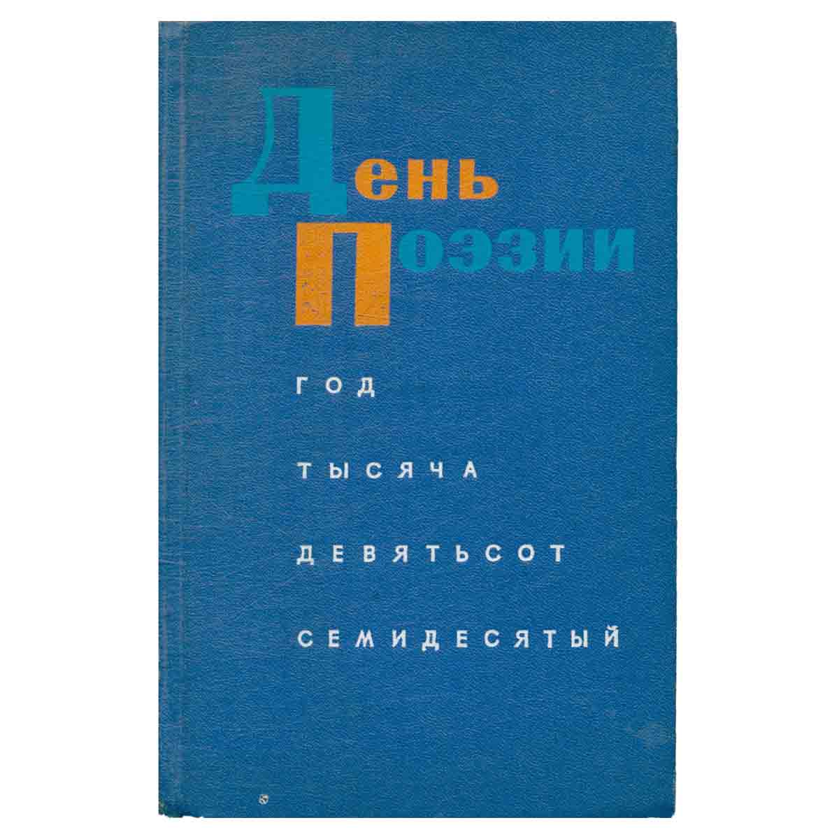 День поэзии. 1970