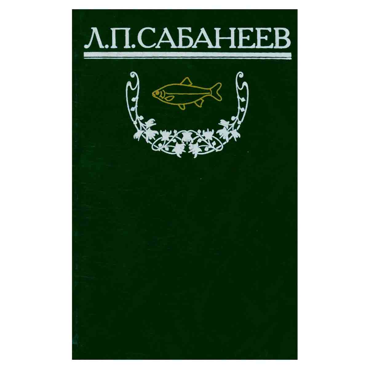 Л. П. Сабанеев. Собрание сочинений. Том 3. Рыболовный календарь