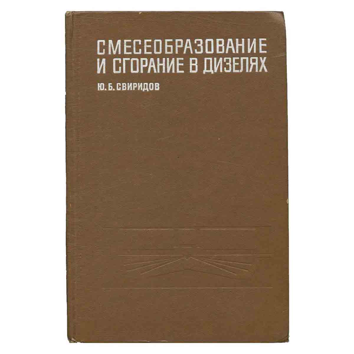 Смесеобразование и сгорание в дизелях
