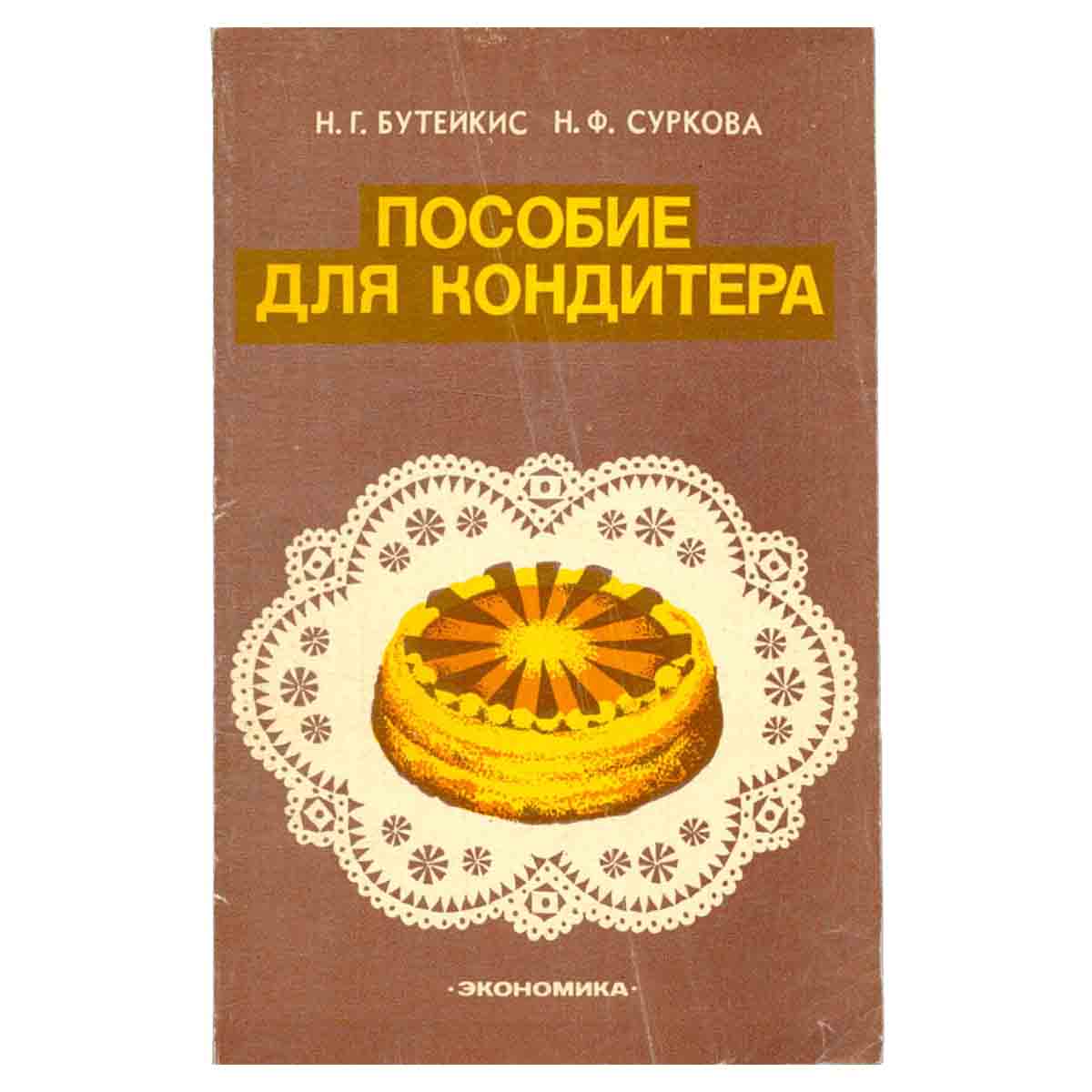 Пособие для кондитера